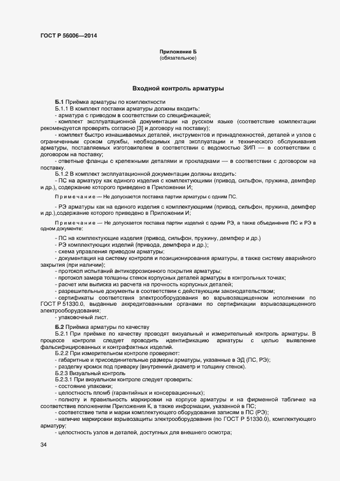 Страница 38 ГОСТ Р 56006-2014