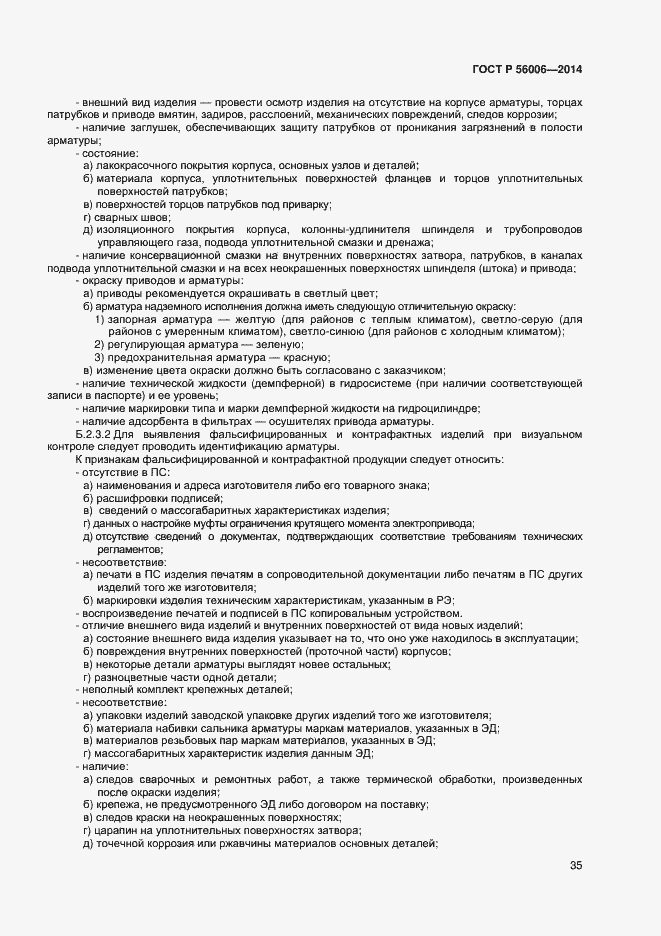 Страница 39 ГОСТ Р 56006-2014