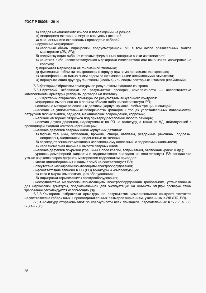 Страница 40 ГОСТ Р 56006-2014