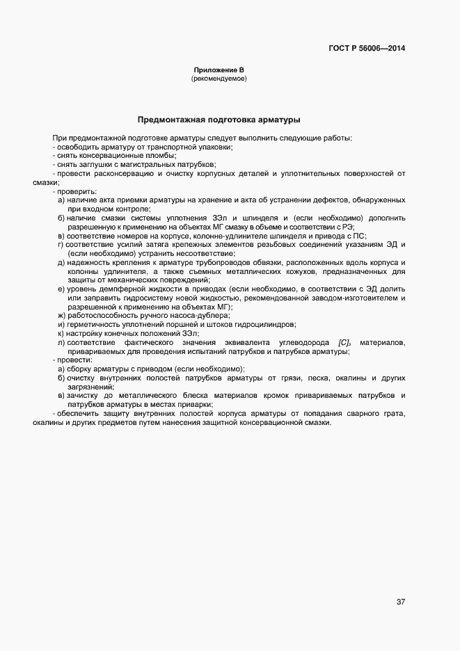 Страница 41 ГОСТ Р 56006-2014