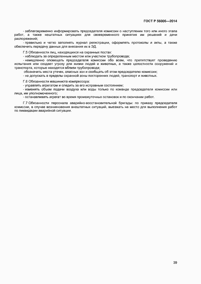 Страница 43 ГОСТ Р 56006-2014