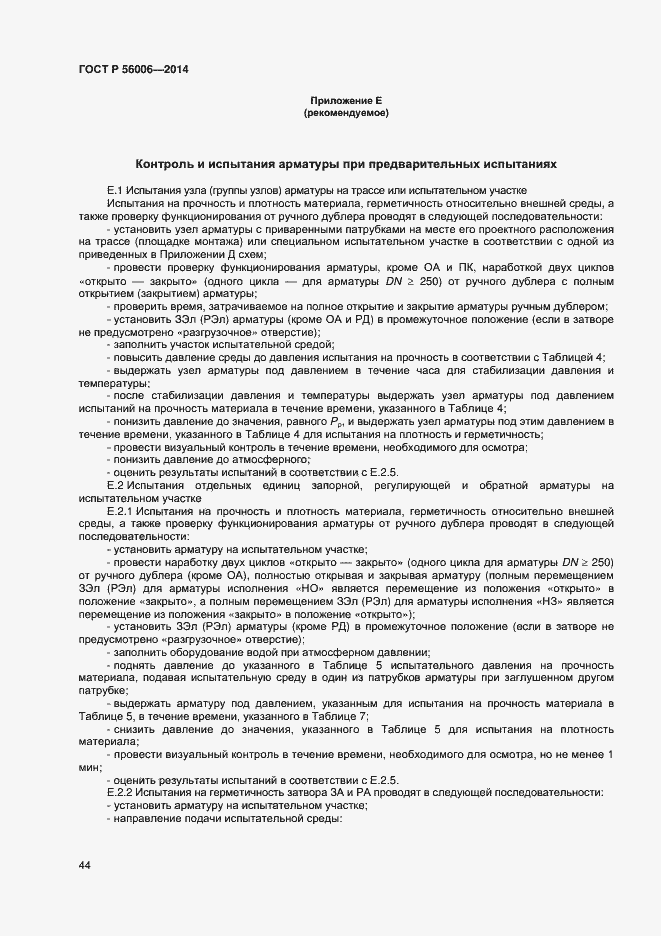 Страница 48 ГОСТ Р 56006-2014