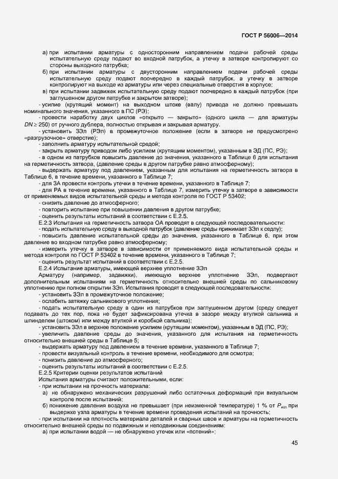 Страница 49 ГОСТ Р 56006-2014