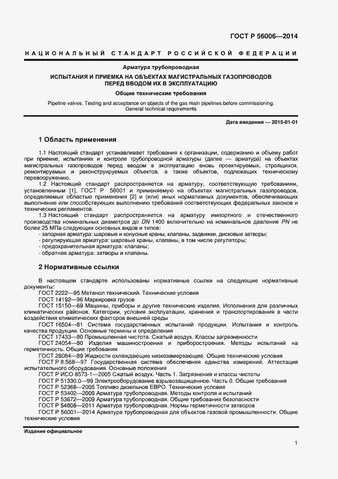 Страница 5 ГОСТ Р 56006-2014