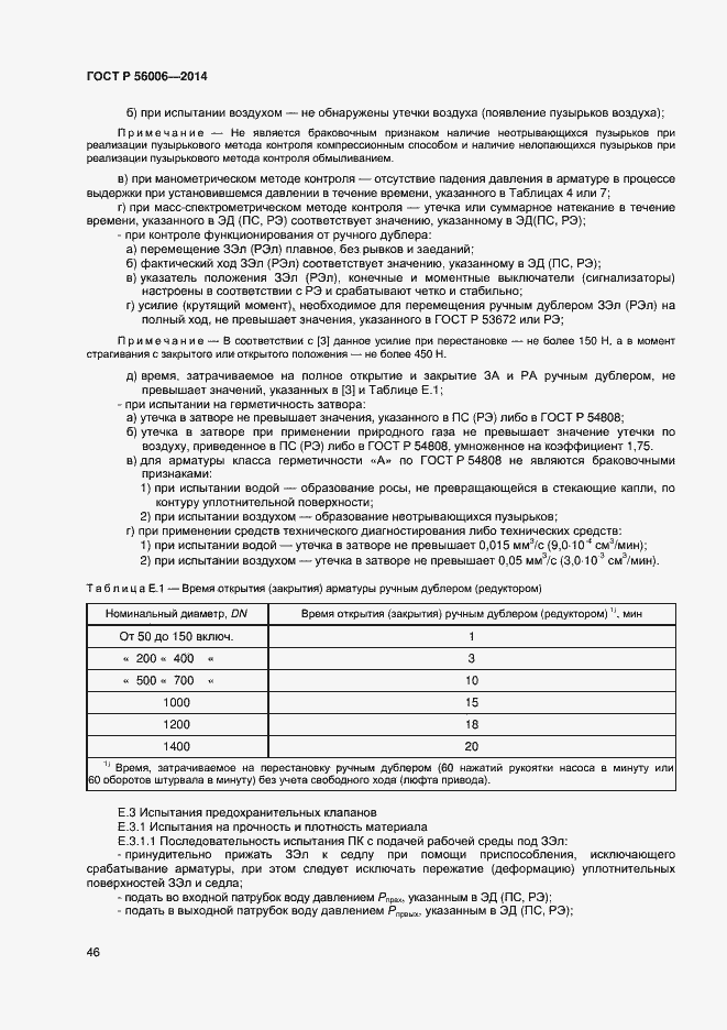Страница 50 ГОСТ Р 56006-2014