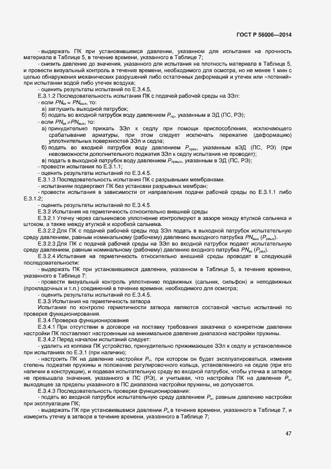 Страница 51 ГОСТ Р 56006-2014