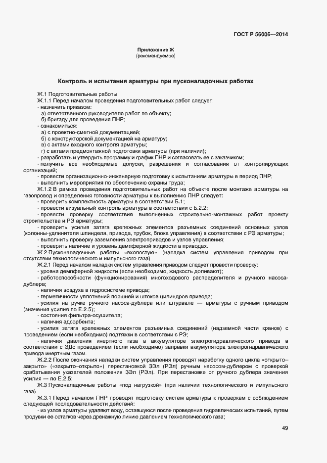 Страница 53 ГОСТ Р 56006-2014