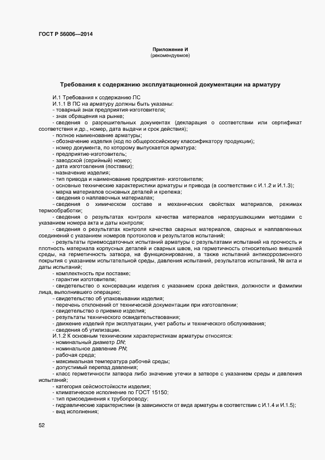 Страница 56 ГОСТ Р 56006-2014