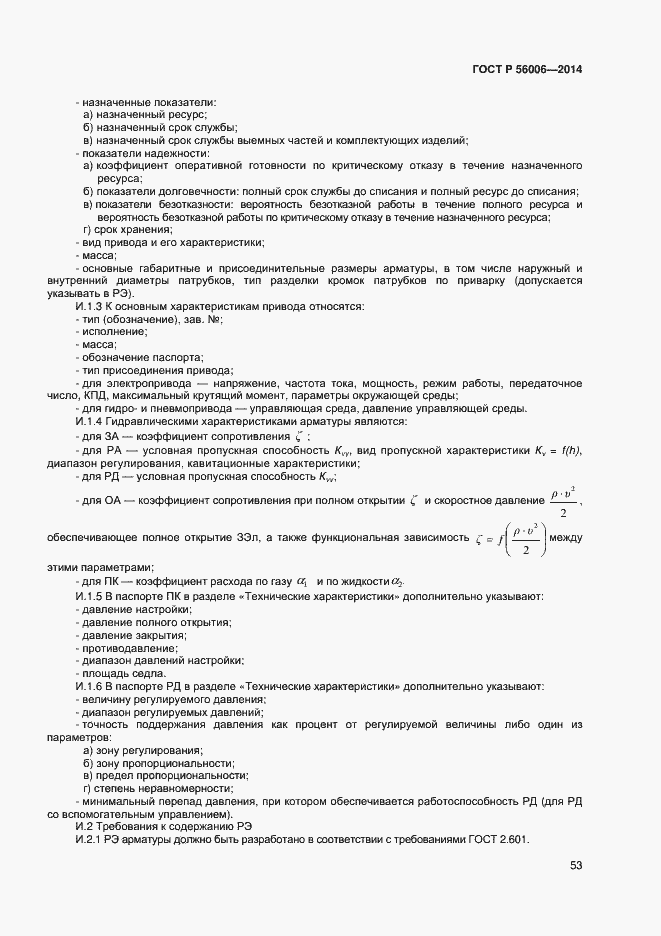 Страница 57 ГОСТ Р 56006-2014