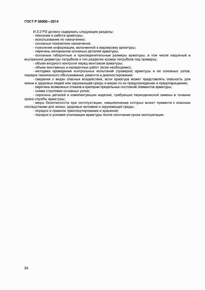 Страница 58 ГОСТ Р 56006-2014