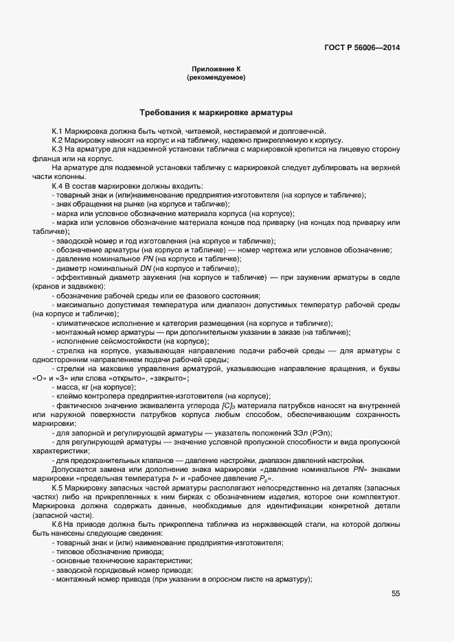 Страница 59 ГОСТ Р 56006-2014