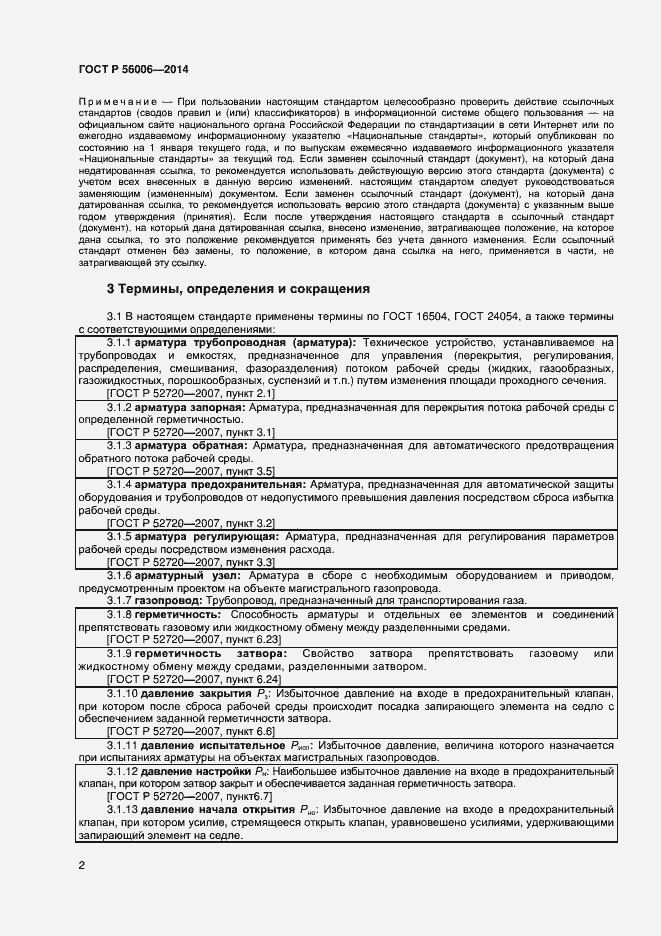 Страница 6 ГОСТ Р 56006-2014