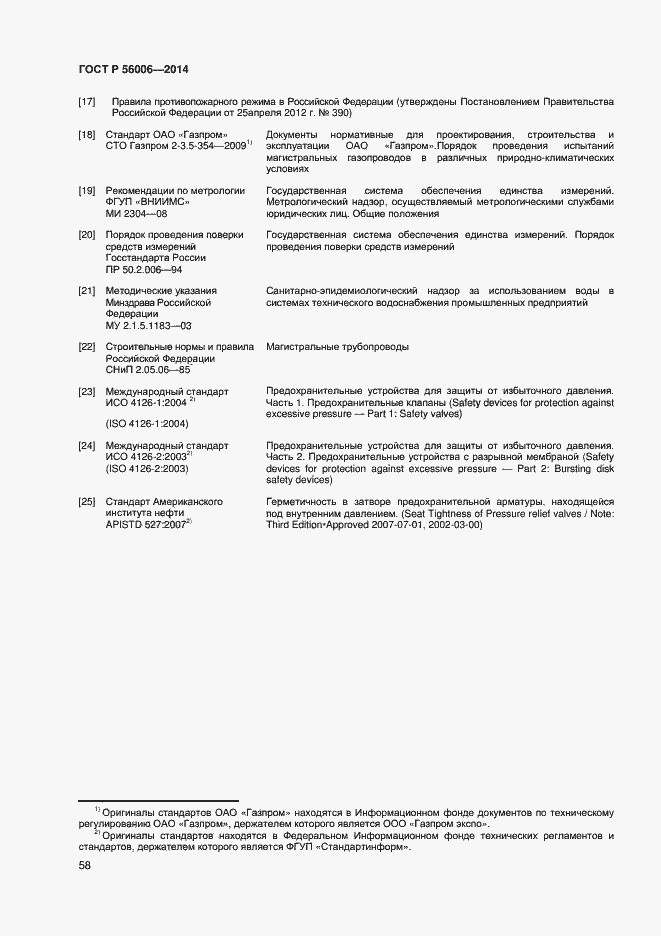 Страница 62 ГОСТ Р 56006-2014