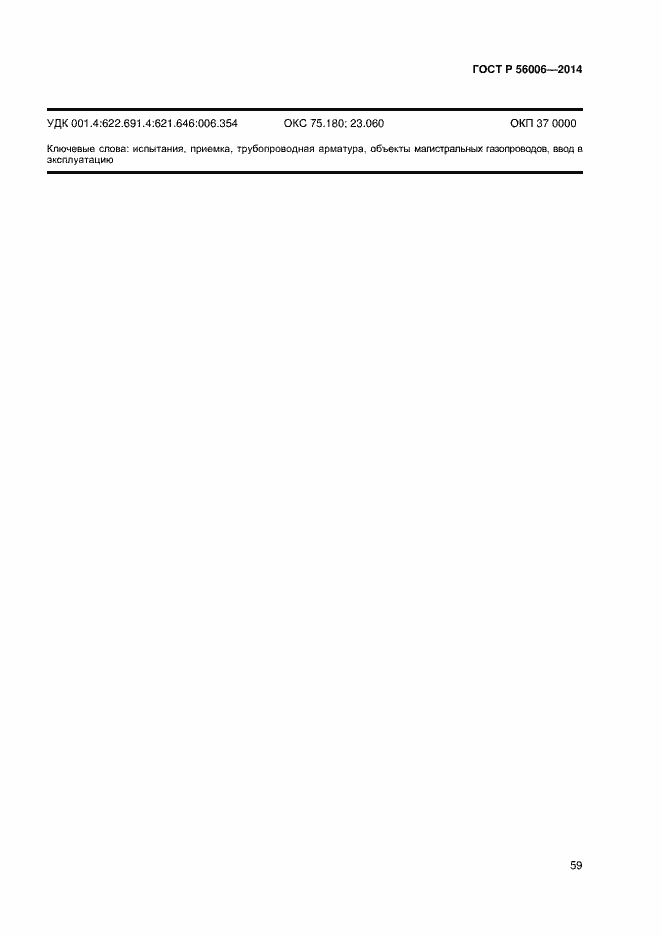 Страница 63 ГОСТ Р 56006-2014