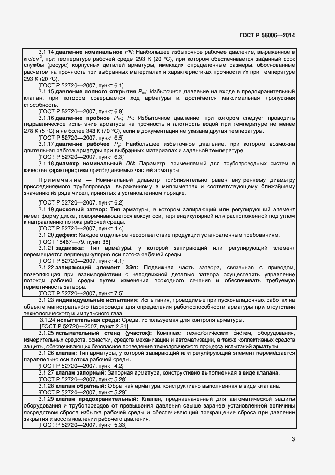 Страница 7 ГОСТ Р 56006-2014