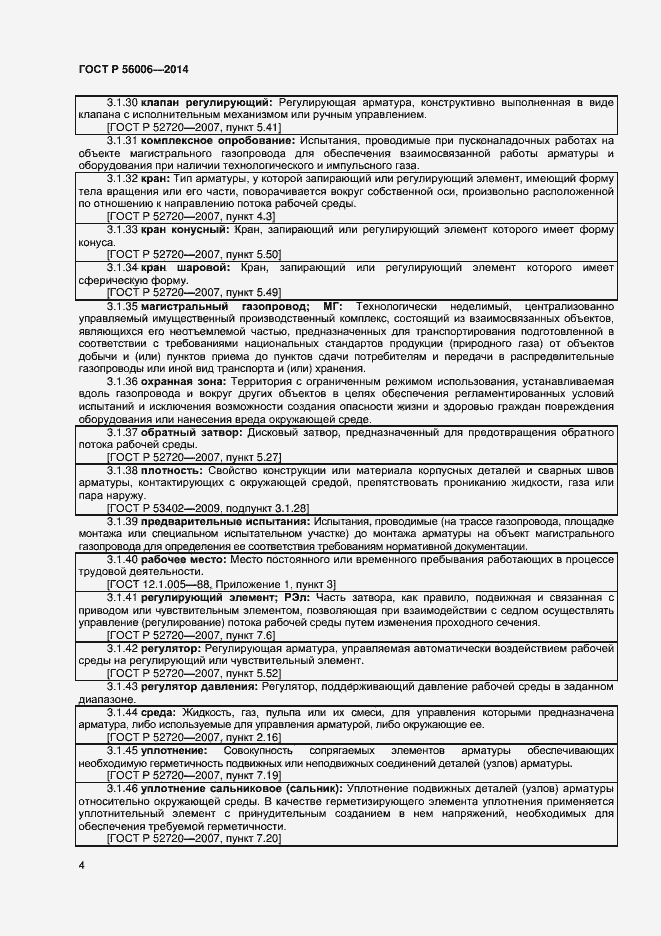 Страница 8 ГОСТ Р 56006-2014