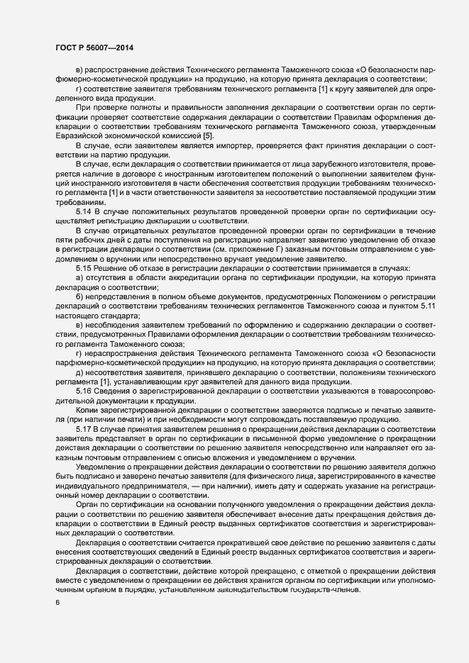 Страница 10 ГОСТ Р 56007-2014