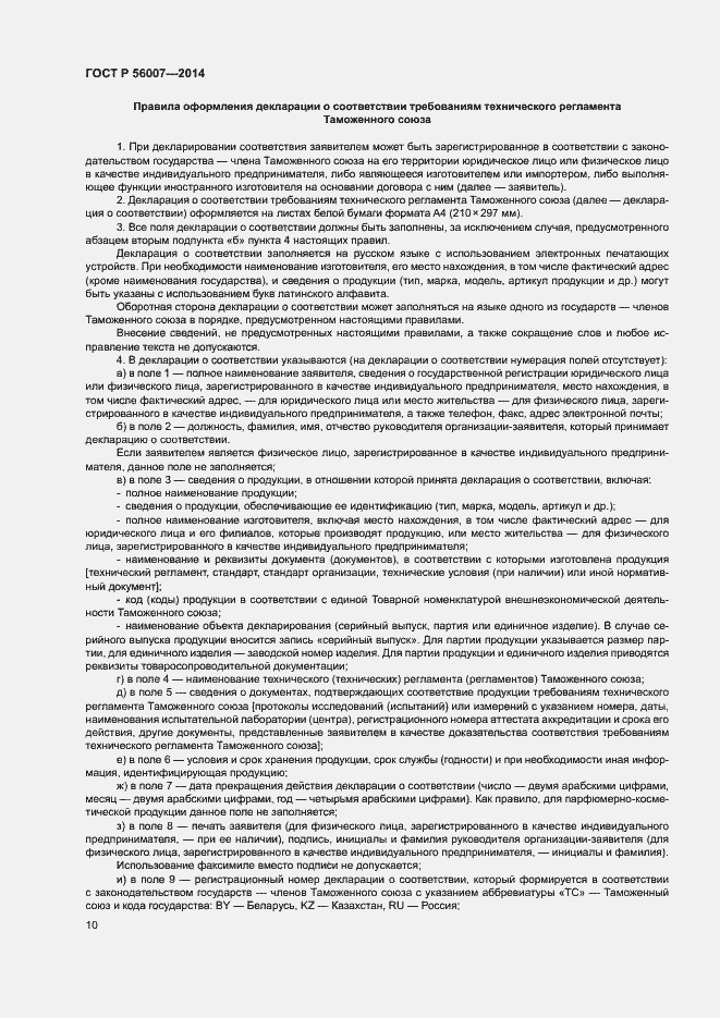 Страница 14 ГОСТ Р 56007-2014