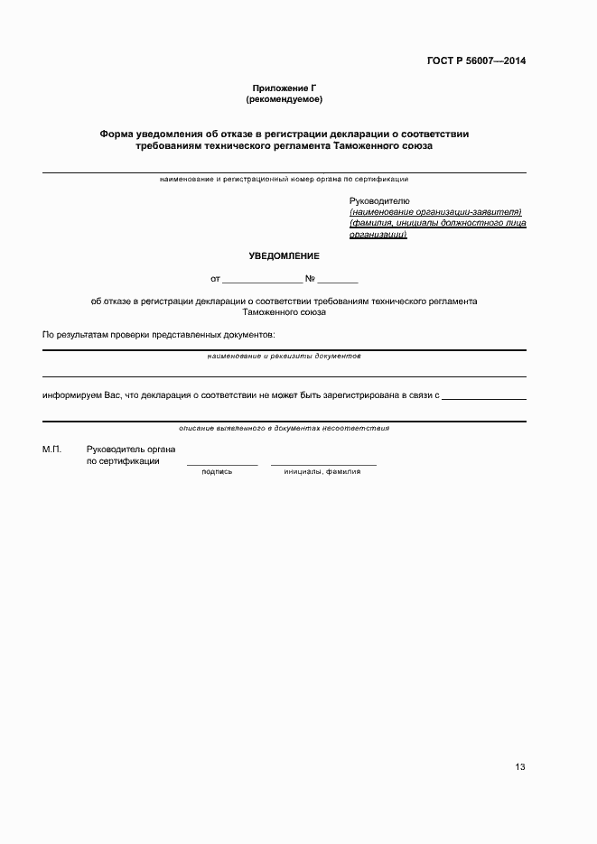 Страница 17 ГОСТ Р 56007-2014