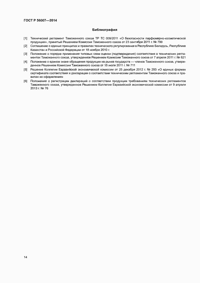 Страница 18 ГОСТ Р 56007-2014