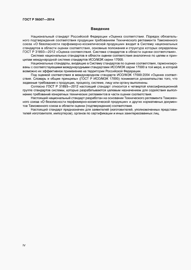 Страница 4 ГОСТ Р 56007-2014