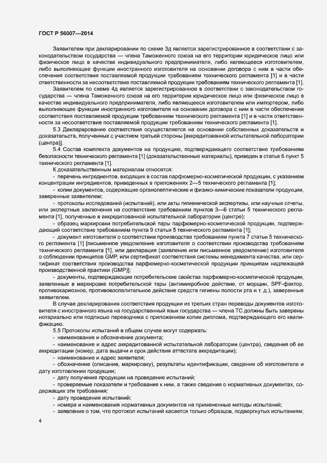 Страница 8 ГОСТ Р 56007-2014