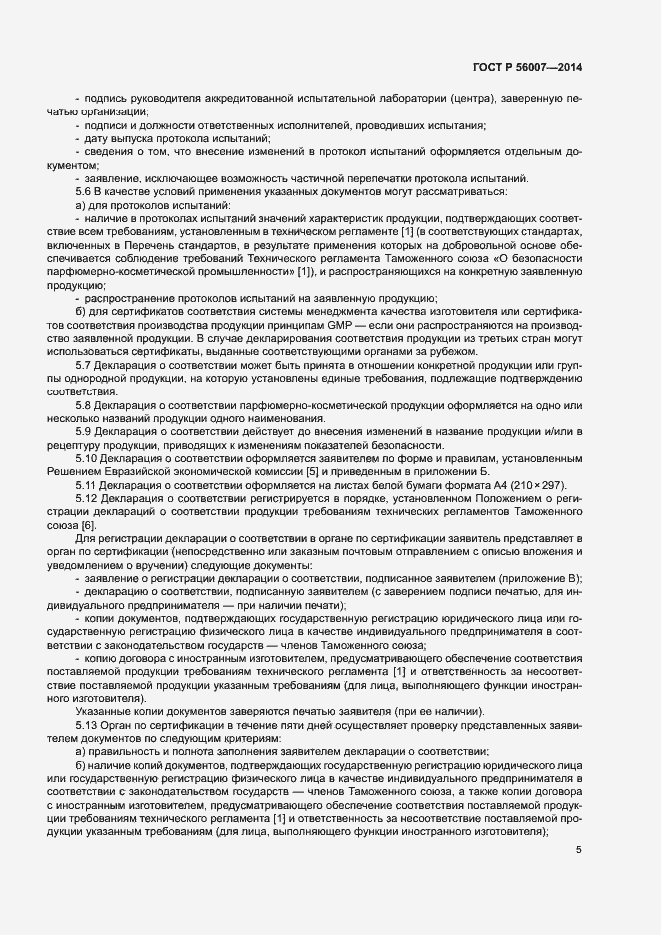 Страница 9 ГОСТ Р 56007-2014