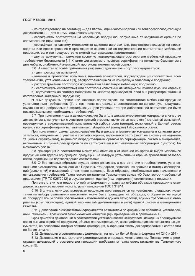 Страница 10 ГОСТ Р 56008-2014