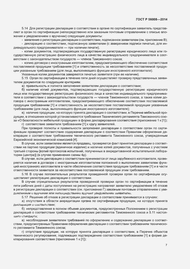 Страница 11 ГОСТ Р 56008-2014