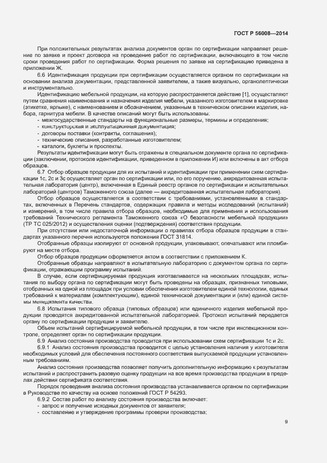 Страница 13 ГОСТ Р 56008-2014