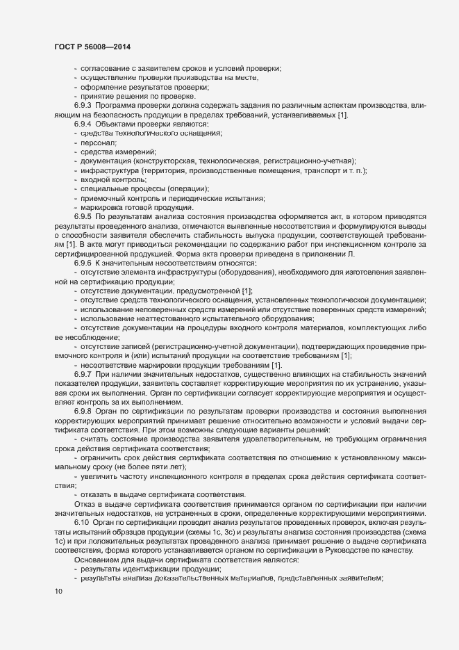 Страница 14 ГОСТ Р 56008-2014