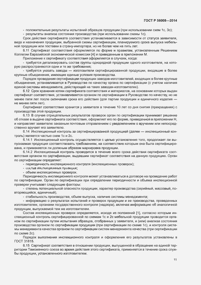 Страница 15 ГОСТ Р 56008-2014