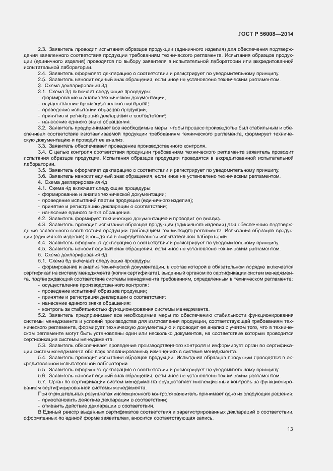 Страница 17 ГОСТ Р 56008-2014