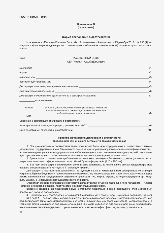 Страница 18 ГОСТ Р 56008-2014