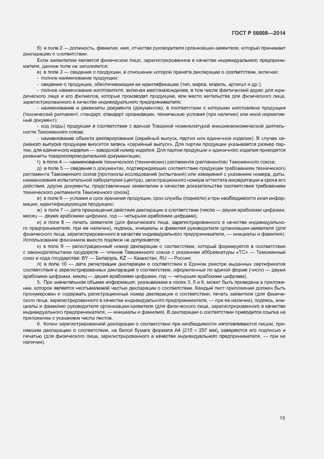 Страница 19 ГОСТ Р 56008-2014