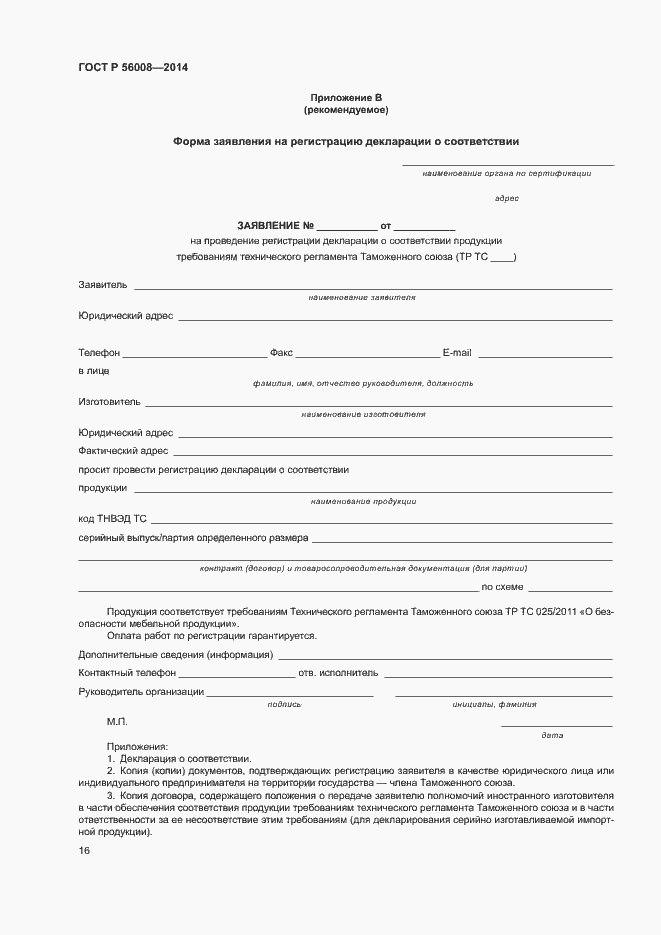 Страница 20 ГОСТ Р 56008-2014