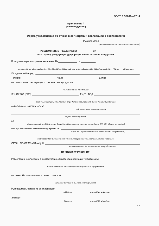 Страница 21 ГОСТ Р 56008-2014
