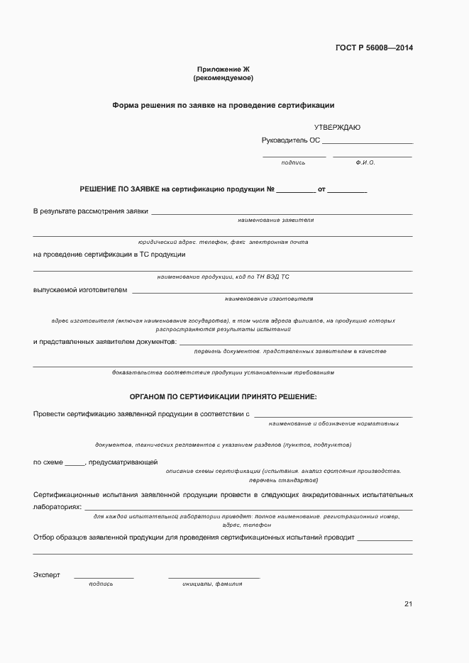 Страница 25 ГОСТ Р 56008-2014