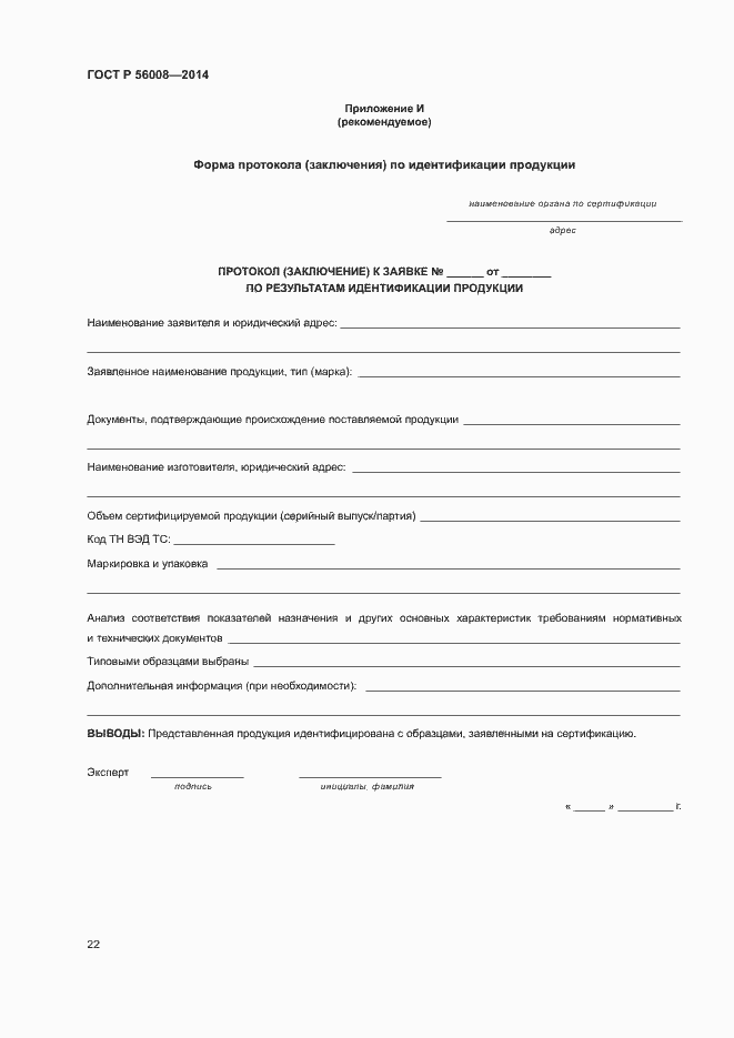 Страница 26 ГОСТ Р 56008-2014