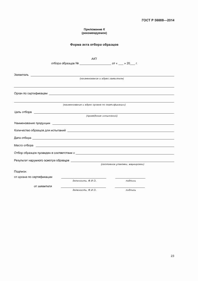 Страница 27 ГОСТ Р 56008-2014