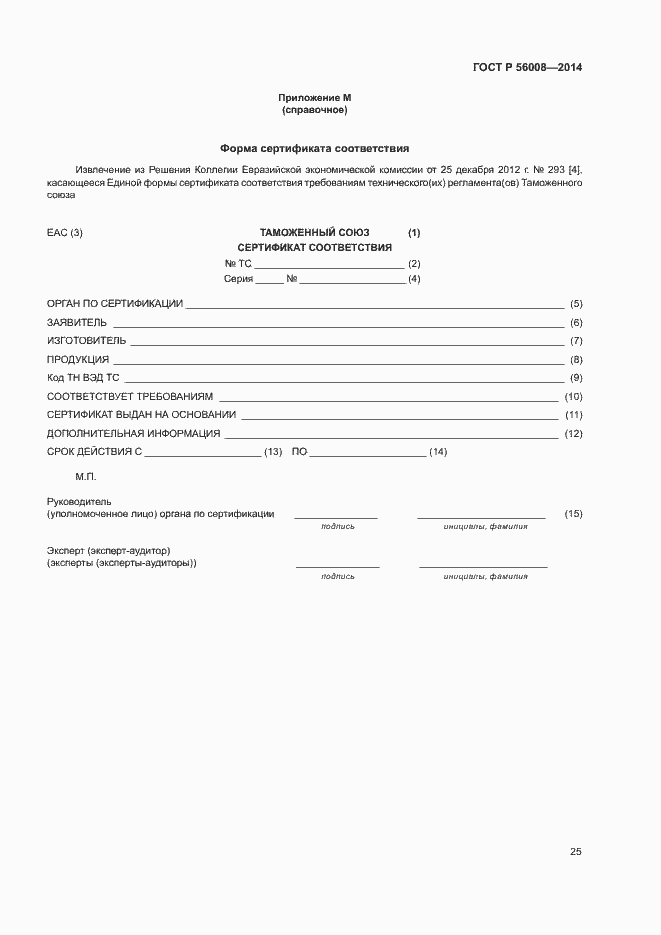 Страница 29 ГОСТ Р 56008-2014