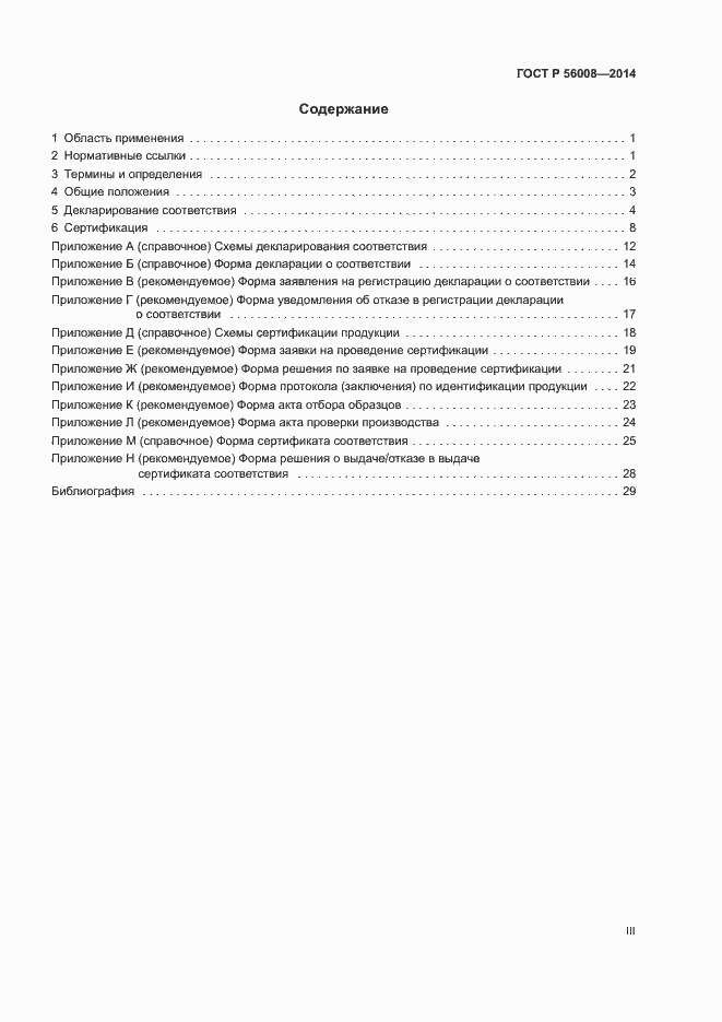 Страница 3 ГОСТ Р 56008-2014