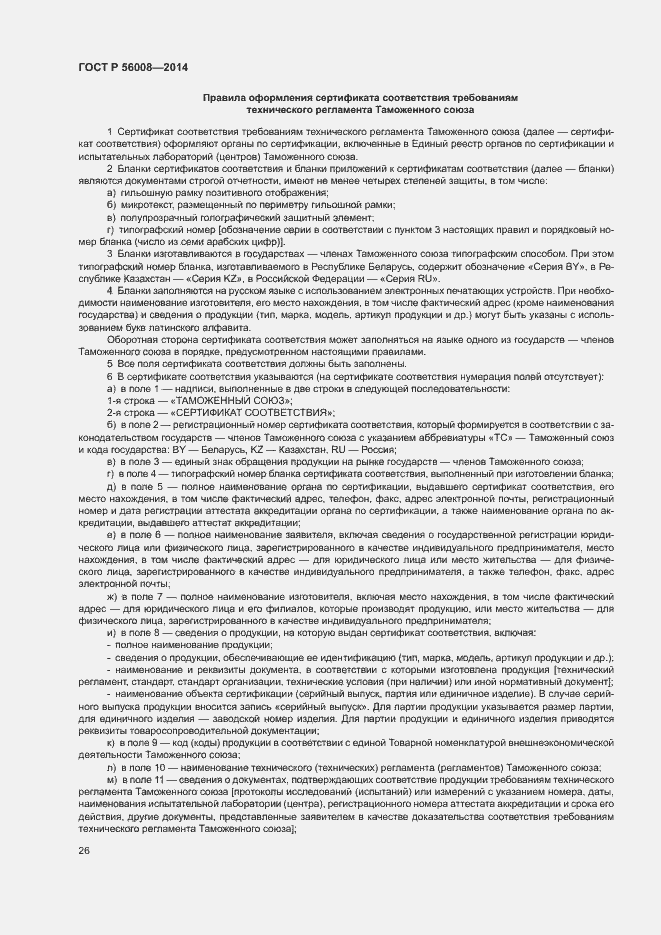 Страница 30 ГОСТ Р 56008-2014