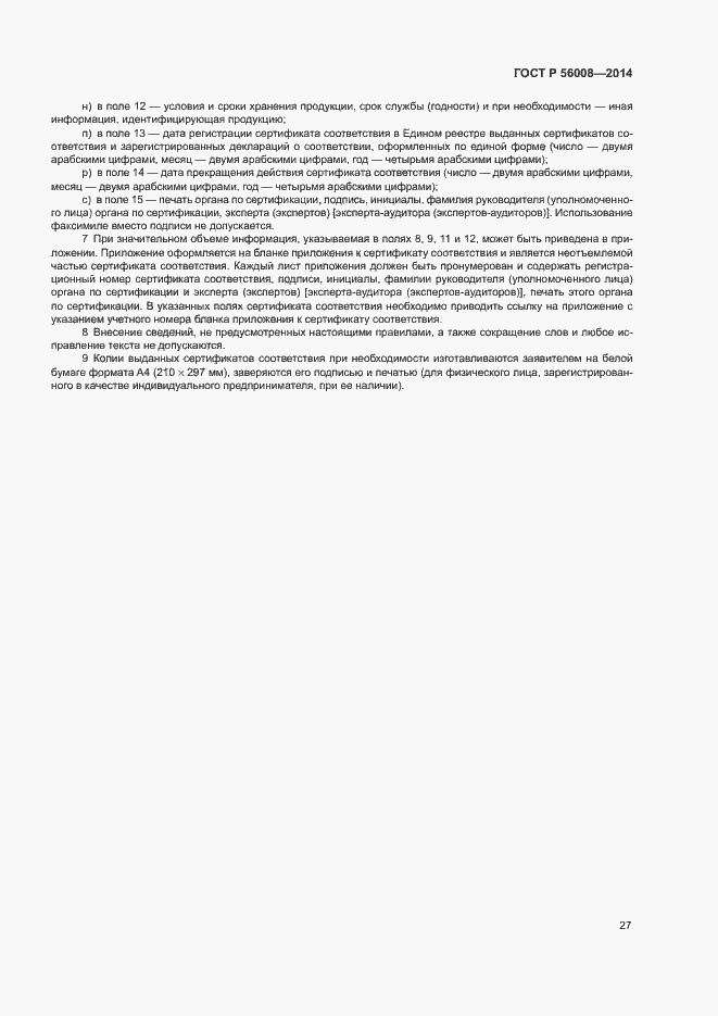 Страница 31 ГОСТ Р 56008-2014