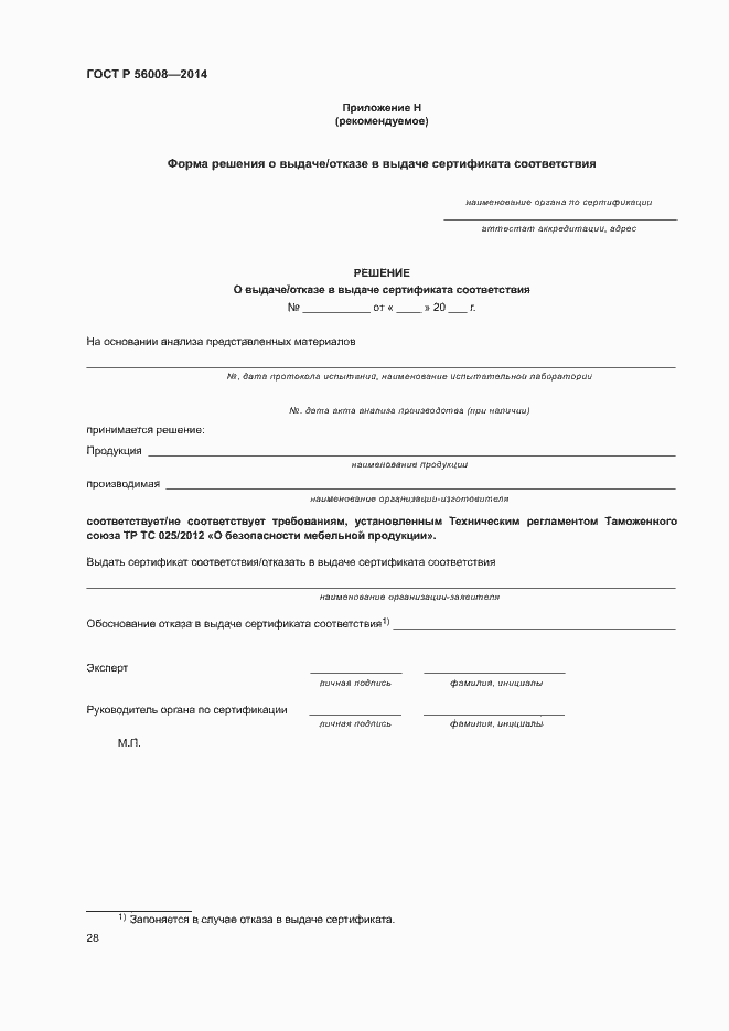 Страница 32 ГОСТ Р 56008-2014