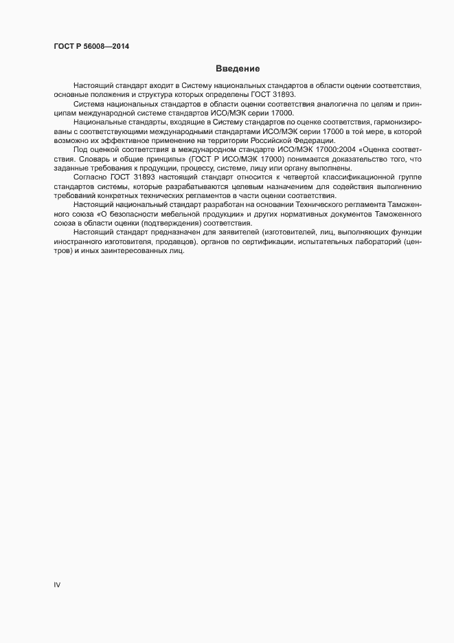 Страница 4 ГОСТ Р 56008-2014