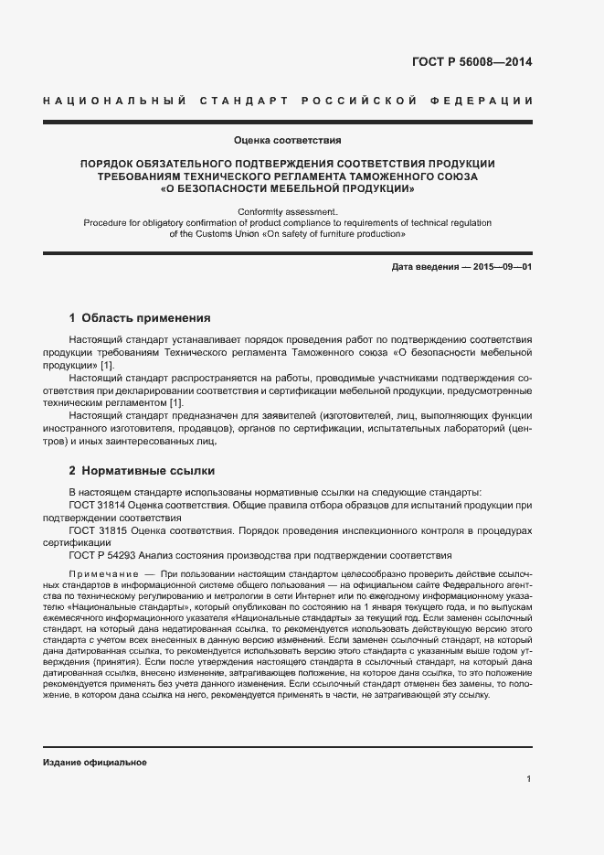 Страница 5 ГОСТ Р 56008-2014