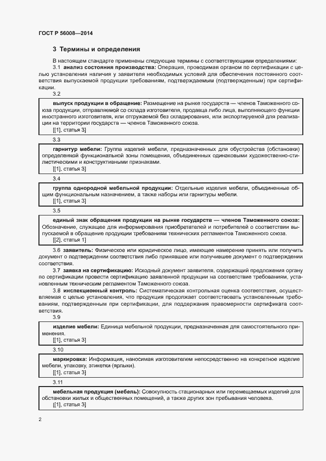 Страница 6 ГОСТ Р 56008-2014
