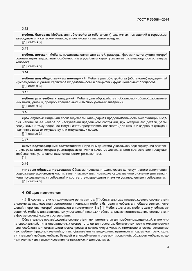 Страница 7 ГОСТ Р 56008-2014