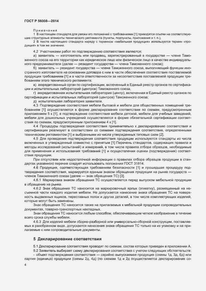 Страница 8 ГОСТ Р 56008-2014
